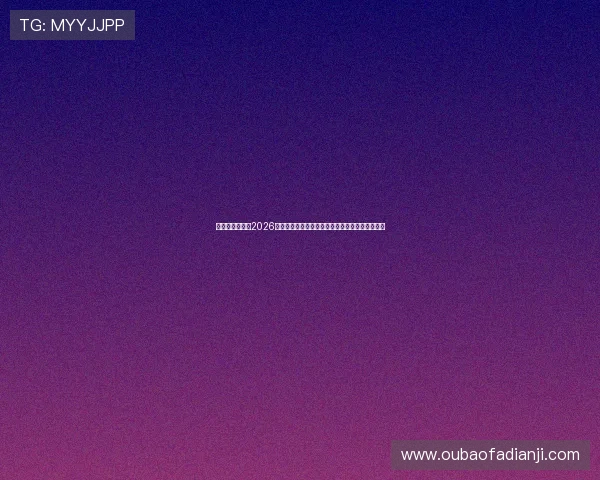 九游会老哥分享2026世界杯最值得关注的明星球员精彩表现与未来潜力
